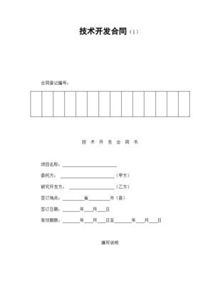 機(jī)密技術(shù)研發(fā)協(xié)議合同書標(biāo)準(zhǔn)模板